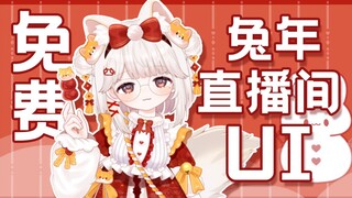 【vup无料分享】快来领取兔兔新年直播间UI套组~