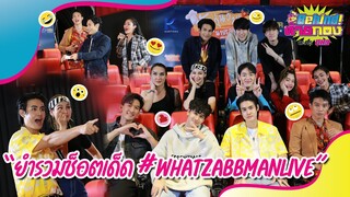 "Behind ท้ายกอง" : EP.7 | ยำรวม ช็อตเด็ด #WhatZabbManLIVE