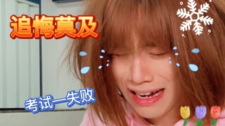 你们考得不好时会怎么做？
