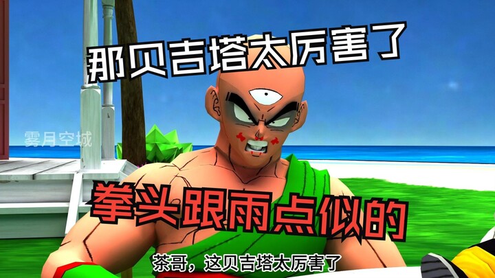 หมัดของเบจิต้าเหมือนเม็ดฝนเลย