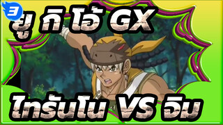 ยู กิ โอ้！ GX | ไทรันโน VS จิม "คร็อกโคไดล์" คุก_3