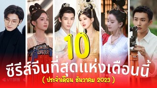 10 ซีรีส์จีนมาใหม่ ที่สุดแห่งเดือนธันวาคม สนุก ขายขำ โรแมนติกดราม่า ปี2023 รีวิวซีรีส์จีน