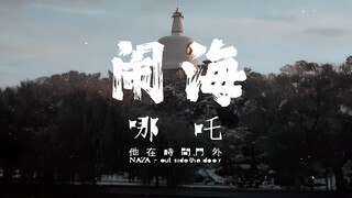 哪吒乐队 《闹海》【HiRes无损音质】