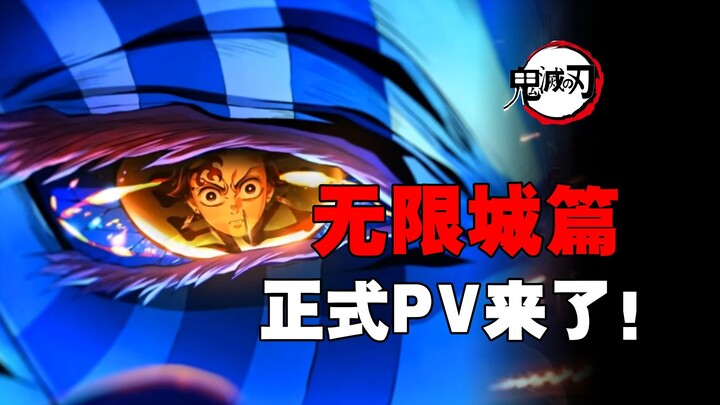 首篇就有三场战斗？鬼灭无限城正式预告！