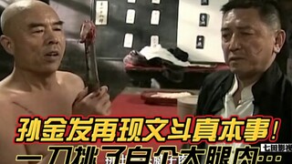 《第18集》孙金发再现文斗真本事，一刀挑了自个大腿肉，看得文三...
