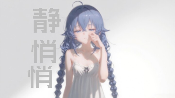 “世界突然变的好安静，只剩心跳的声音”《静悄悄》