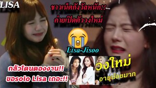 แฟนห่วง ลิซ่า จีซูมาก 😢 หลังค่าย YG  เปิดตัว วงใหม่ new girl group