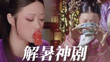 热到昏厥,看个甄嬛传解解暑不过分吧?