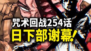 【咒术回战】254话：日下部光荣谢幕，前作反派接棒宿傩！