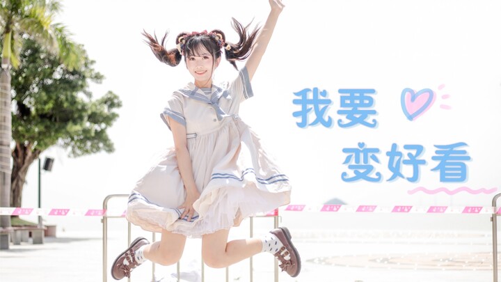 【初投稿】我要变好看～一起变身元气满满的小偶像吧！
