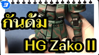 [ภาพวาด กันดั้ม] HG Zako II / ภาพวาด เมไซ/ ไม่มีการเปลี่ยนแปลง_3