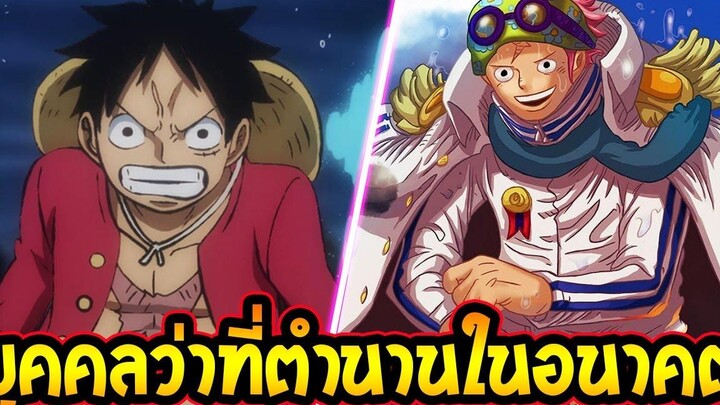 วันพีช 8 บุคคลมีโอกาสขึ้นเป็นตำนานในอนาคต - OverReview