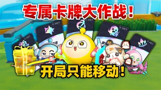 Pertempuran Kartu Khusus! Saat pemain hanya memiliki gerakan di awal permainan, mereka hanya bisa me