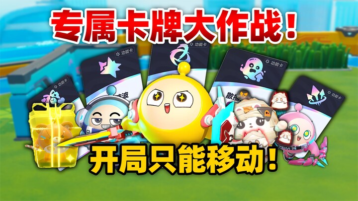 Exclusive card battle! At the start, players only have movement; skills can only be unlocked by sele