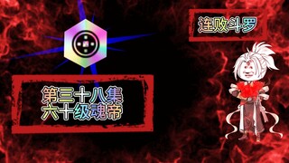 连败斗罗38 你，你在坚持一下，我也……