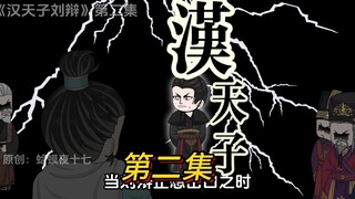 第二集，跋扈董卓趋天驾，大汉高山袁次阳 （正史向）汉末天子