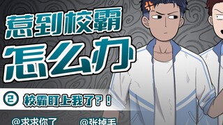 校霸这是赤裸裸的羞辱我，还让小弟起哄让我给他当大嫂？