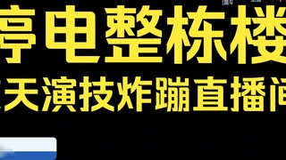 The whole building is out of power! Lu Zao's amazing acting skills blow up the live broadcast room, 