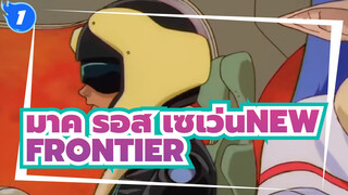 [มาครอส เซเว่น ไดนาไมต์ NEW FRONTIER（MAD）_1