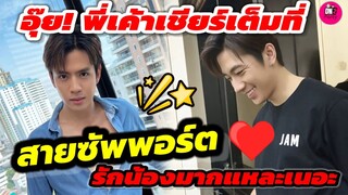 อุ๊ย! พี่เค้าเชียร์เต็มที่ สายซัพพอร์ต ชัดเจน รักน้องมากแหละเนอะ "แจม รชตะ-ฟิล์ม ธนภัทร" #แจมฟิล์ม