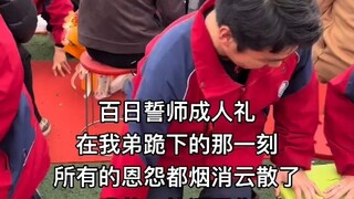誓师大会弟弟对姐姐鞠躬！老弟就是老弟哈 #百日誓师 #金榜题名 #成人礼 #最忠诚的仆人 #长姐如母