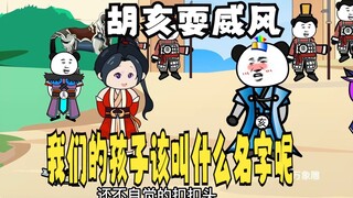 《太子不认识爹》430，胡亥：我们的孩子该叫什么名字呢？