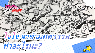 โจโจ้ ล่าข้ามศตวรรษ|[การวาดถอยหลัง ซรีย์-03]โจทาโร่ : ทำอะไรน่ะ?