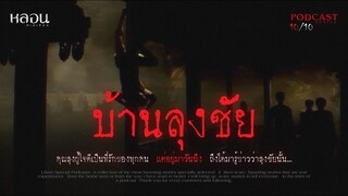 บ้านลุงชัย ( บางซื่อ )