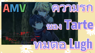 [Reincarnated Assassin]AMV | ความรักของ Tarte ที่มีต่อ Lugh