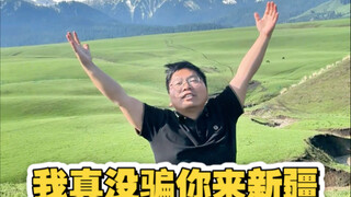 我真的没有骗你们，是真的