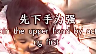 犹豫不决怎么办？那就先下手吧