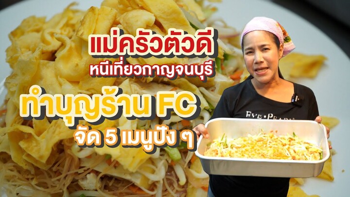 แม่ครัวตัวดีหนีเที่ยว Ep. 11 ทำบุญร้าน FC จัด 5 เมนูปัง @กาญจนบุรี