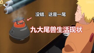 火影忍者：九大尾兽生活现状，九尾当保姆，一尾差点被小葵当宠物