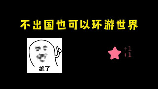 好想出去玩好想出去玩！！！！
