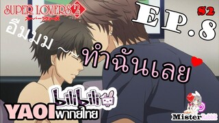 [YAOI] Super Lovers S2 - ช่วยทำเรื่อง...กับฉันที [CUT EP8]