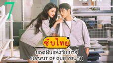 ยอดฝันแห่งวัยเยาว์ EP-7