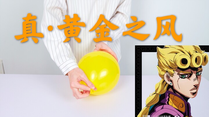 用“气球”吹出《JOJO 黄金之风处刑曲》!