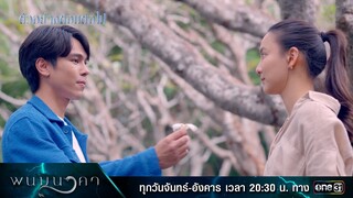 ตัวอย่างตอนต่อไป พนมนาคา EP.05 (รีรัน)  | 18 มิ.ย.67 | one31