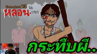 กระทืบผี | การ์ตูนผี | Fierce ghost 13 | เรื่องที่5