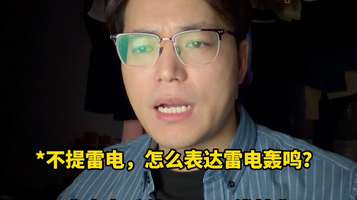 ไม่พูดถึงสายฟ้า แล้วจะแสดงเสียงคำรามของสายฟ้าได้อย่างไร?