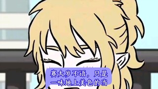 赛太岁不语，只是一味地上美色的当