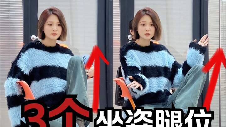 ثلاثة أشكال مريحة ومتعددة لساقي الجلوس! نموذج عمره عشر سنوات يشرحها بالتفصيل!