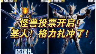 奇妙积木怪兽投票开启！格力扎，基人必投！