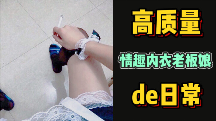 A Day in the Life of a High-Quality Lingerie Shop Owner (a吐槽-style video)