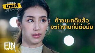 FIN | จะได้อาชีพวิศวกรคืนมา | ร้อยเล่มเกมส์ออฟฟิศ EP.9 | Ch3Thailand