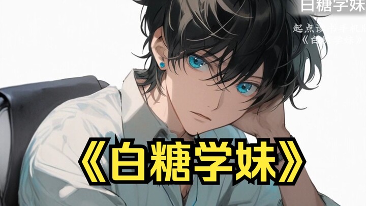 [Bai Tang School Girl] ด้วยความทรงจำในอดีตและนิ้วสีทองของเธอ เธอคิดว่าฉันคงจะประทับใจในความสามารถของ