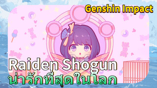 Raiden Shogun น่ารักที่สุดในโลก