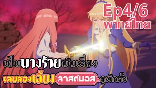 【เป็นนางร้ายมันเสี่ยง เลยขอเลี้ยงลาสต์บอสดูสักตั้ง】Ep4/6 (พากย์ไทย) - ฉันจะปกป้องพระเอกเอง