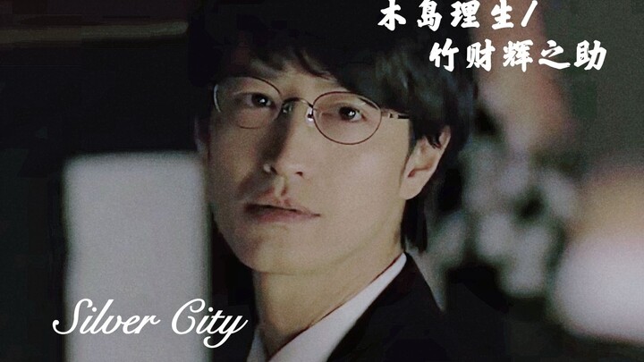 【竹财辉之助/木岛理生】性张力/Silvery City---何谈控制、拥有一切