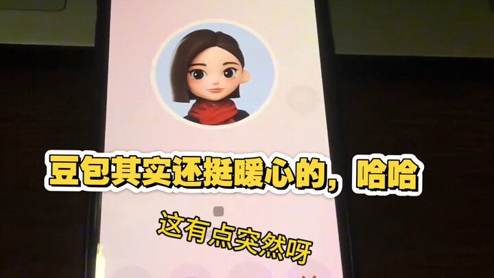 DouBao is actually quite heartwarming, haha.